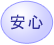 安心